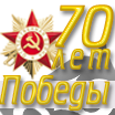 Ұлы Жеңістің 70 жылдығы Ұлы Жеңістің 70 жылдығы