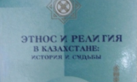 Библиографический обзор литературы  «Казахстанская модель этноконфессиональной толерантности в контексте общественно-политических изданий»